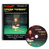 Книга DVD Свой среди Чужих. Иванцов Д.